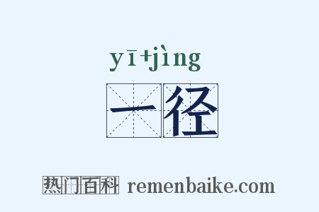 一径是什么意思的图片